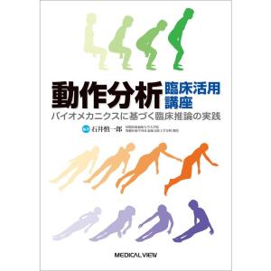 動作分析 臨床活用講座?バイオメカニクスに基づく臨床推論の実践｜daikokuya-store5