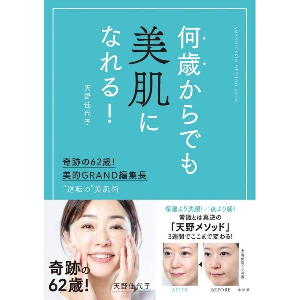 何歳からでも美肌になれる: 奇跡の62歳美的GRAND編集長 ”逆転の”美肌術 (実用単行本)