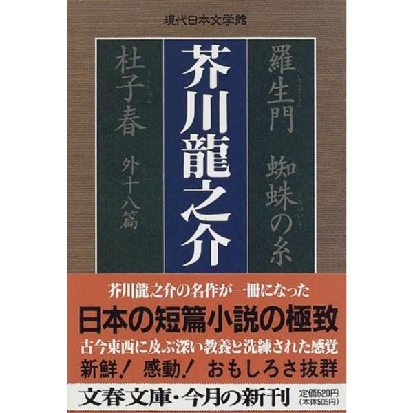 羅生門 蜘蛛の糸 杜子春外十八篇 (文春文庫?現代日本文学館)