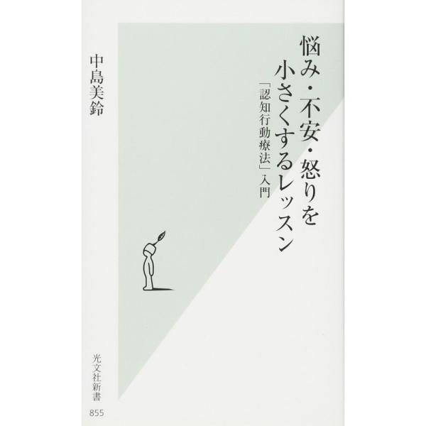 悩み・不安・怒りを小さくするレッスン 「認知行動療法」入門 (光文社新書)