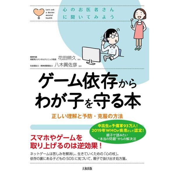 ゲーム依存からわが子を守る本 正しい理解と予防・克服の方法 (心のお医者さんに聞いてみよう)