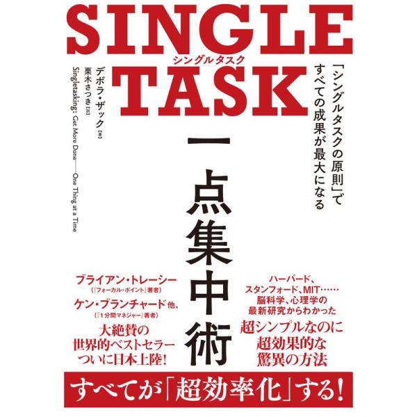 SINGLE TASK 一点集中術??「シングルタスクの原則」ですべての成果が最大になる