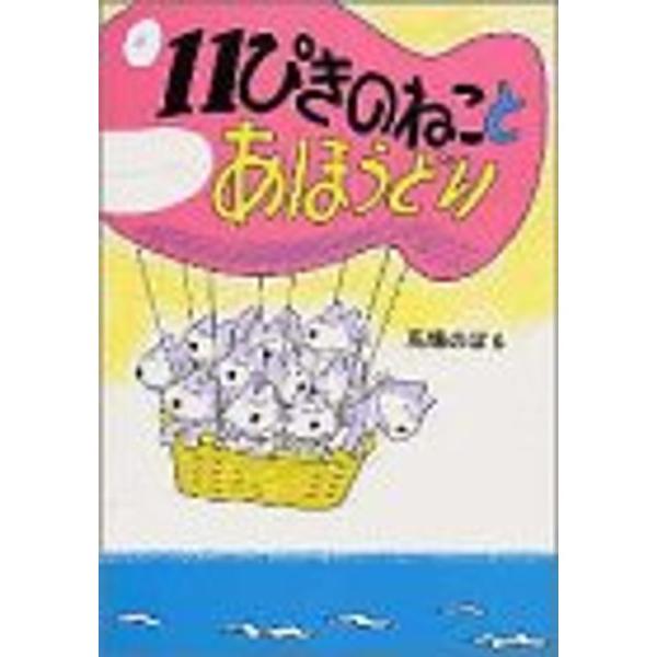 11ぴきのねことあほうどり