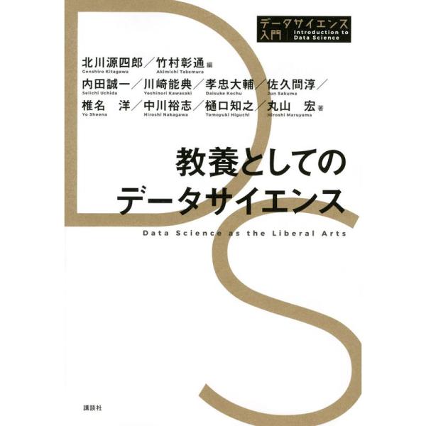 教養としてのデータサイエンス (データサイエンス入門シリーズ)