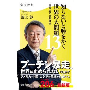 知らないと恥をかく世界の大問題13 現代史の大転換点 (角川新書)｜daikokuya-store5