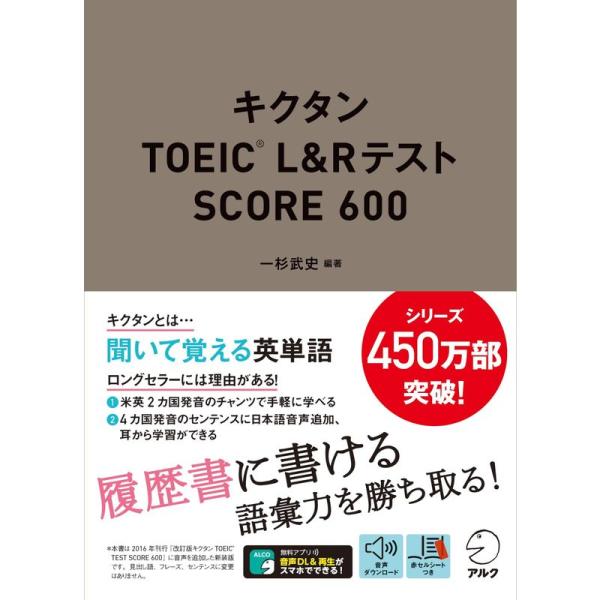 音声DL付キクタンTOEIC(R) L&amp;Rテスト SCORE 600