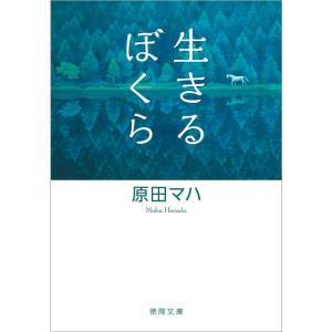 生きるぼくら (徳間文庫)