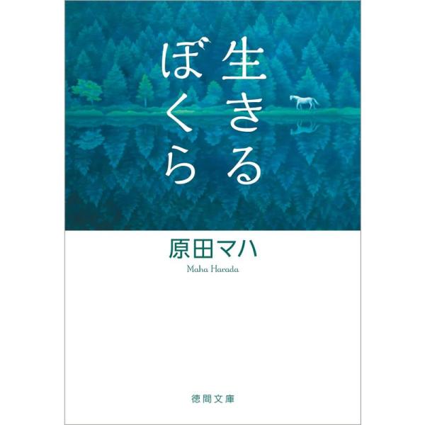 生きるぼくら (徳間文庫)