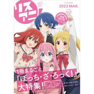 リスアニVol.50.5 ぼっち・ざ・ろっく号デラックスエディション (M-ON ANNEX 679号)