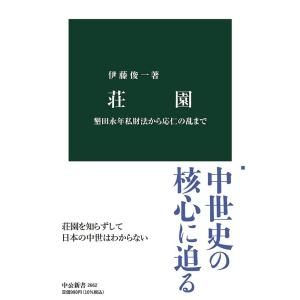 荘園-墾田永年私財法から応仁の乱まで (中公新書 2662)｜daikokuya-store5