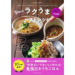 誰にでもできる簡単なコツでいつものおかずがごちそうに Yuuのラクうまベストレシピ (扶桑社ムック)｜daikokuya-store5