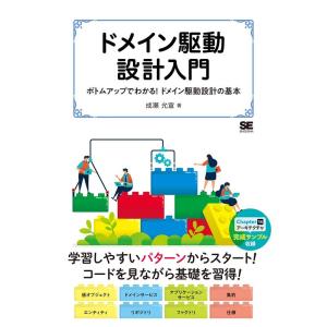 ドメイン駆動設計入門 ボトムアップでわかる ドメイン駆動設計の基本｜daikokuya-store5