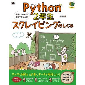 Python2年生 スクレイピングのしくみ 体験してわかる会話でまなべる｜daikokuya-store5