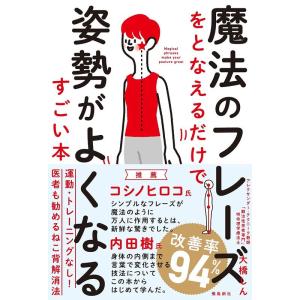 魔法のフレーズをとなえるだけで姿勢がよくなるすごい本｜daikokuya-store5