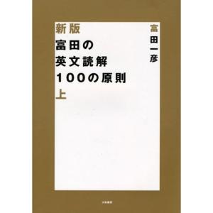 富田の英文読解100の原則 上 (新装版)｜daikokuya-store5