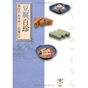 豆腐百珍 (とんぼの本)｜daikokuya-store5