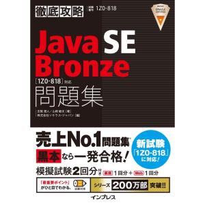 徹底攻略Java SE Bronze問題集1Z0-818対応｜daikokuya-store5