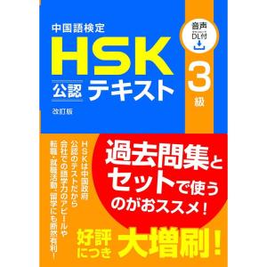 中国語検定HSK公認テキスト3級 改訂版 音声DL付｜daikokuya-store5