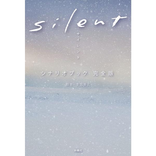 ｓｉｌｅｎｔ シナリオブック 完全版