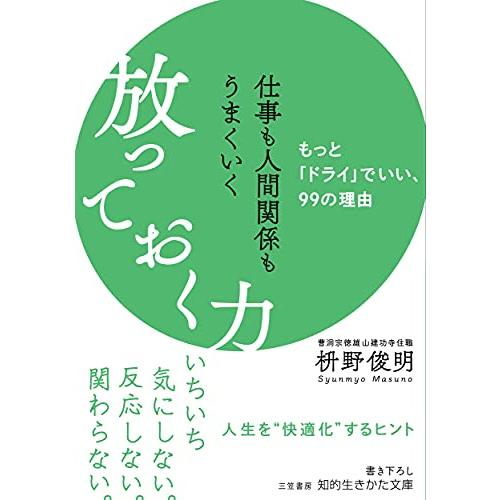 仕事も人間関係もうまくいく放っておく力: もっと「ドライ」でいい、99の理由 (知的生きかた文庫 ま...