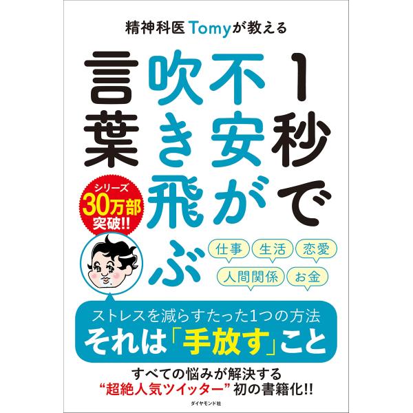 精神科医Tomyが教える 1秒で不安が吹き飛ぶ言葉