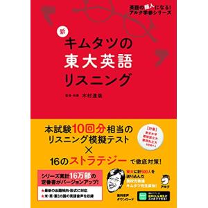 音声DL付新 キムタツの東大英語リスニング (英語の超人になるアルク学参シリーズ)｜daikokuya-store5