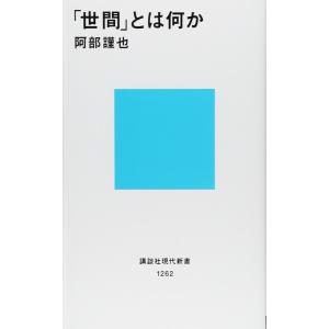 「世間」とは何か (講談社現代新書)｜daikokuya-store5