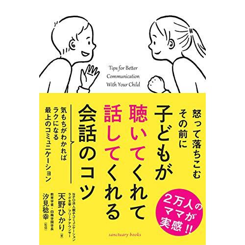 子どもが聴いてくれて話してくれる会話のコツ (Sanctuary books)