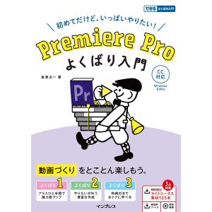 (動画素材・練習用ファイル・解説動画付き)Premiere Pro よくばり入門 CC対応 (できるよくばり入門)｜daikokuya-store5