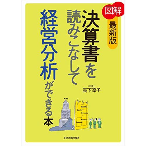 最新版図解 決算書を読みこなして経営分析ができる本