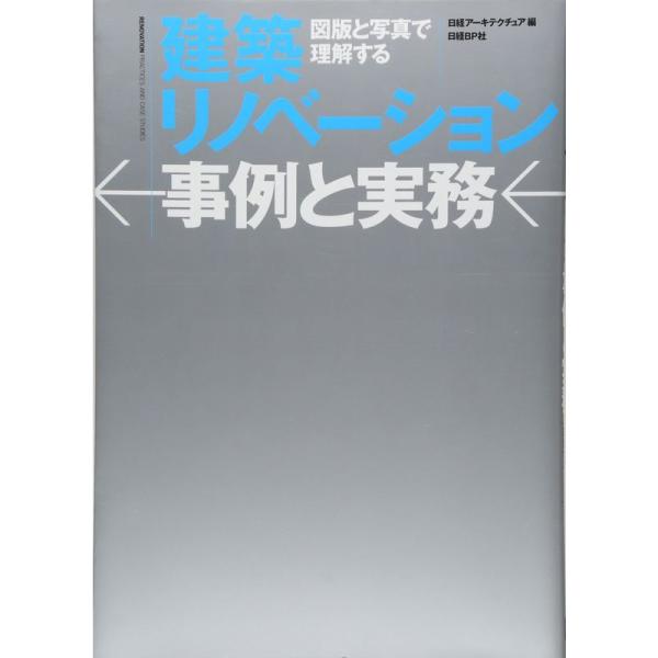 建築リノベーション 事例と実務