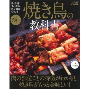 焼き鳥の教科書 (e-MOOK)｜daikokuya-store5