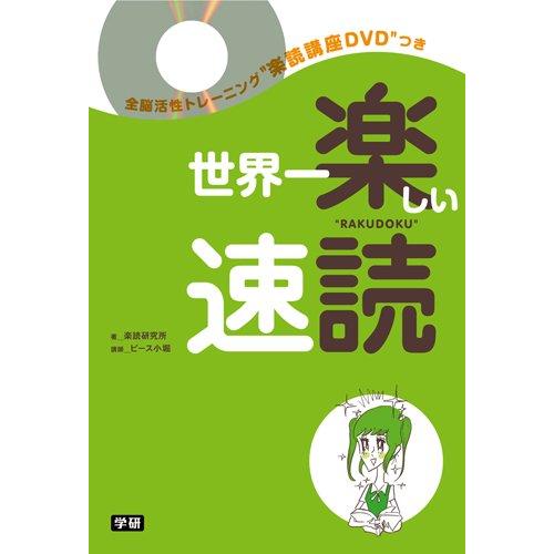 世界一楽しい速読: 全脳開発トレーニング楽読講座51分DVDつき