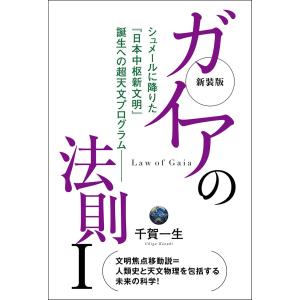 新装版 ガイアの法則I シュメールに降りた「日本中枢新文明」誕生への超天文プログラム??｜daikokuya-store5