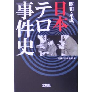 昭和・平成日本テロ事件史 (宝島社文庫)｜daikokuya-store5