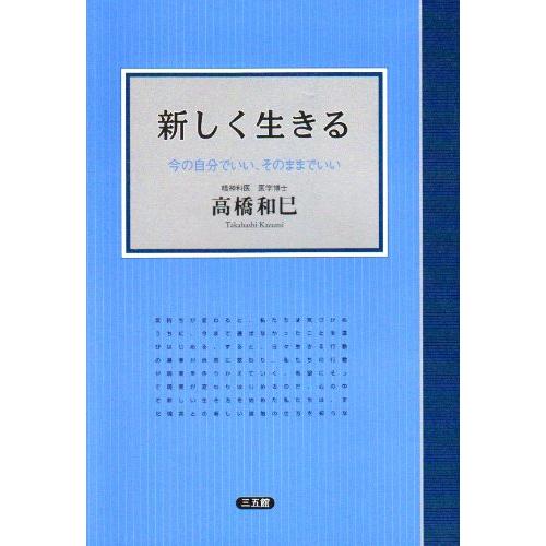 新しく生きる?今の自分でいい、そのままでいい