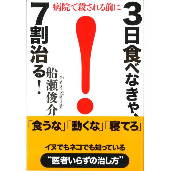 3日食べなきゃ、7割治る