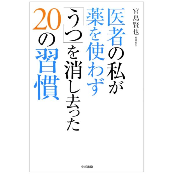 医者の私が薬を使わず「うつ」を消し去った20の習慣