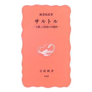 サルトル?「人間」の思想の可能性 (岩波新書 新赤版 948)｜daikokuya-store5