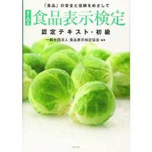 改訂6版食品表示検定認定テキスト・初級｜daikokuya-store5