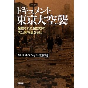 ドキュメント 東京大空襲: 発掘された583枚の未公開写真を追う｜daikokuya-store5