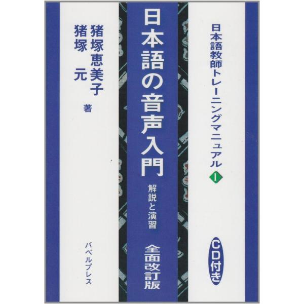 日本語の音声入門?解説と演習 (日本語教師トレ-ニングマニュアル)