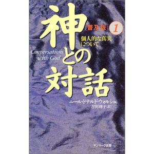 神との対話 普及版〈1〉個人的な真実について｜daikokuya-store5