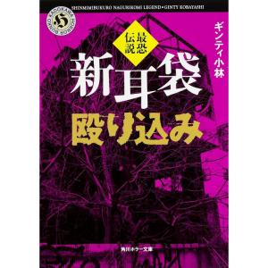 新耳袋殴り込み 最恐伝説 (角川ホラー文庫)｜daikokuya-store5