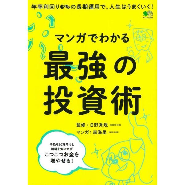 マンガでわかる最強の投資術 (エイムック 3964)