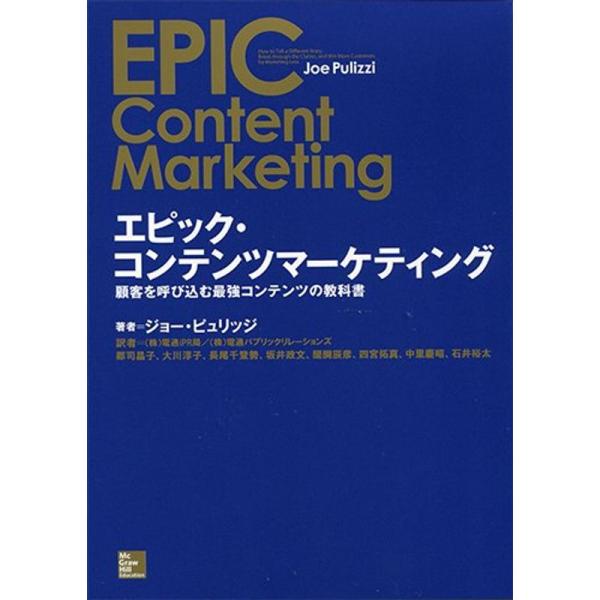 エピック・コンテンツマーケティング: 顧客を呼び込む最強コンテンツの教科書