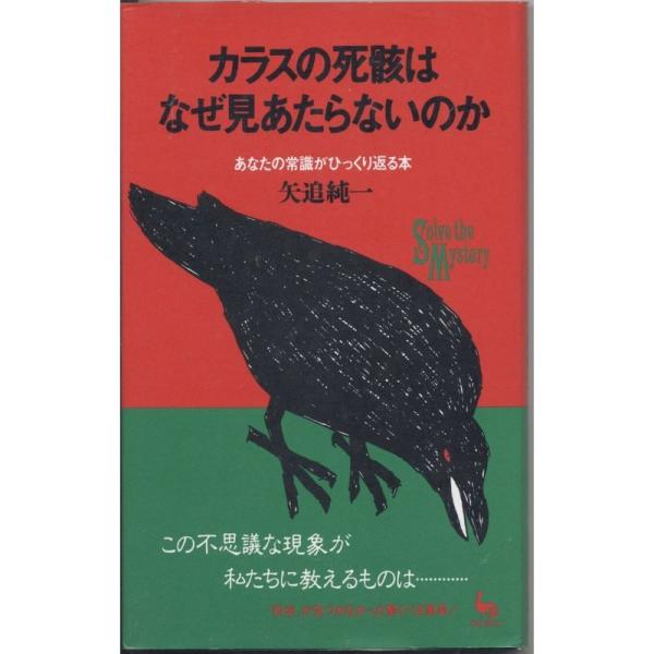 カラスの死骸はなぜ見あたらないのか?あなたの常識がひっくり返る本 (ON SELECT)