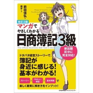 改訂2版 マンガでやさしくわかる日商簿記3級｜daikokuya-store5