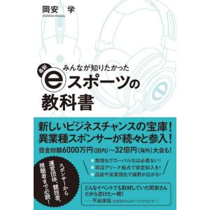 みんなが知りたかった 最新eスポーツの教科書｜daikokuya-store5