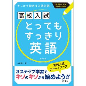 高校入試 とってもすっきり英語 新装新版｜daikokuya-store5